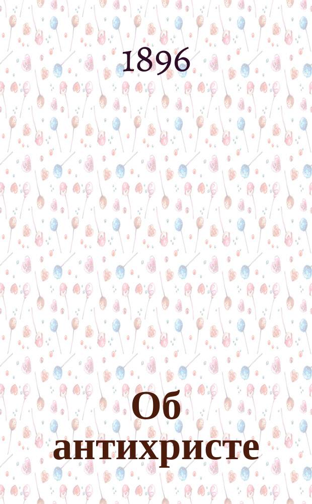 Об антихристе : Учение священного писания и отцов церкви