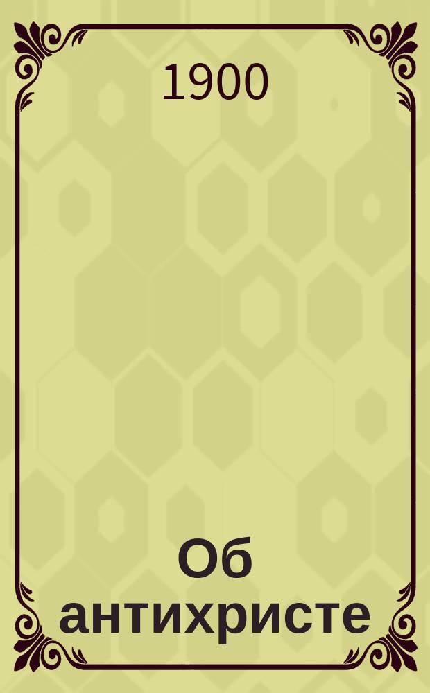 Об антихристе : Учение священного писания и отцов церкви