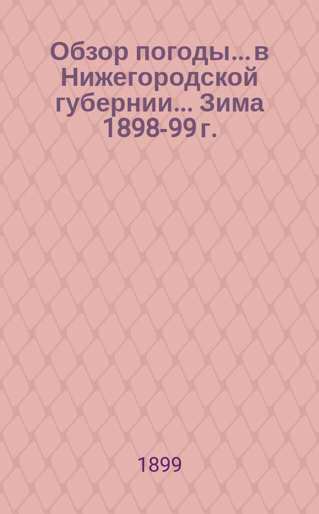 Обзор погоды... в Нижегородской губернии. ... Зима 1898-99 г.