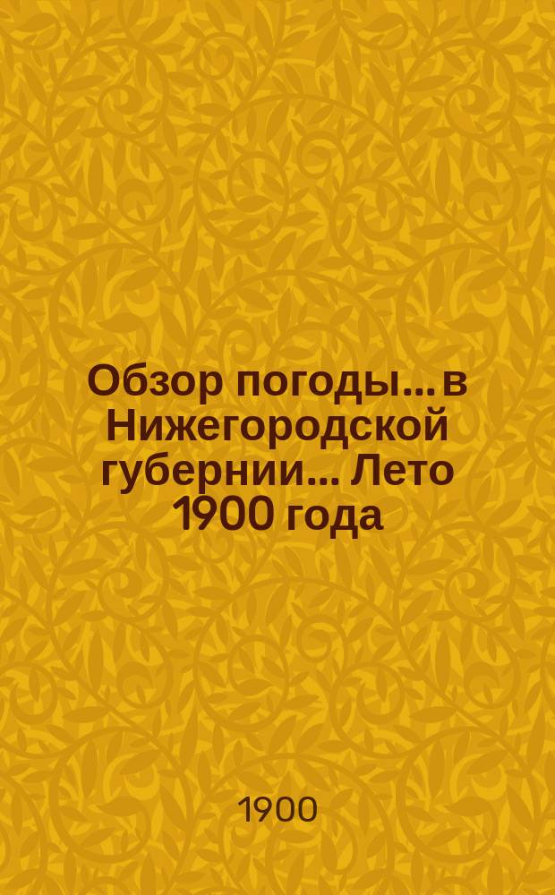 Обзор погоды... в Нижегородской губернии. ... Лето 1900 года