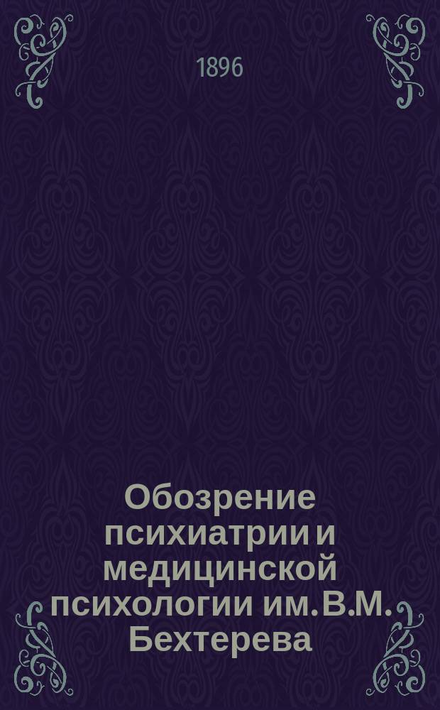 Обозрение психиатрии и медицинской психологии им. В.М. Бехтерева