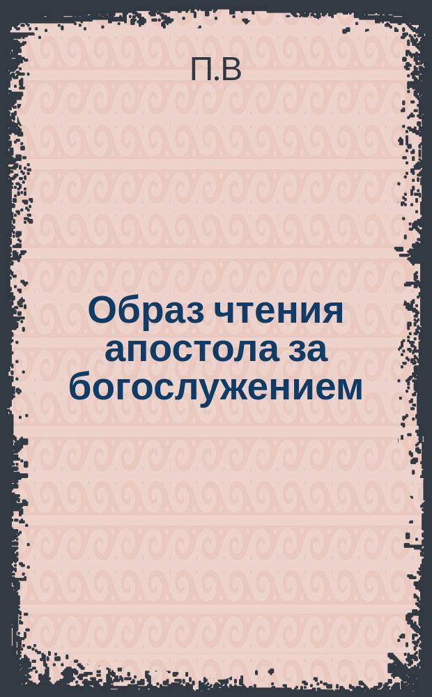 Образ чтения апостола за богослужением