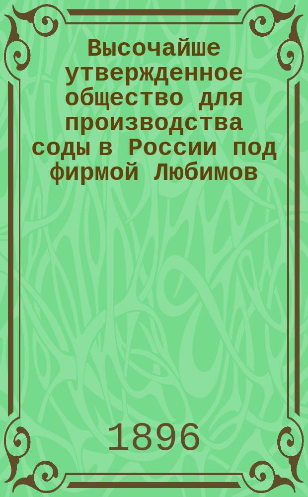 Высочайше утвержденное общество для производства соды в России под фирмой Любимов, Сольвэ и К° : Способы выработки главных продуктов на заводах О-ва