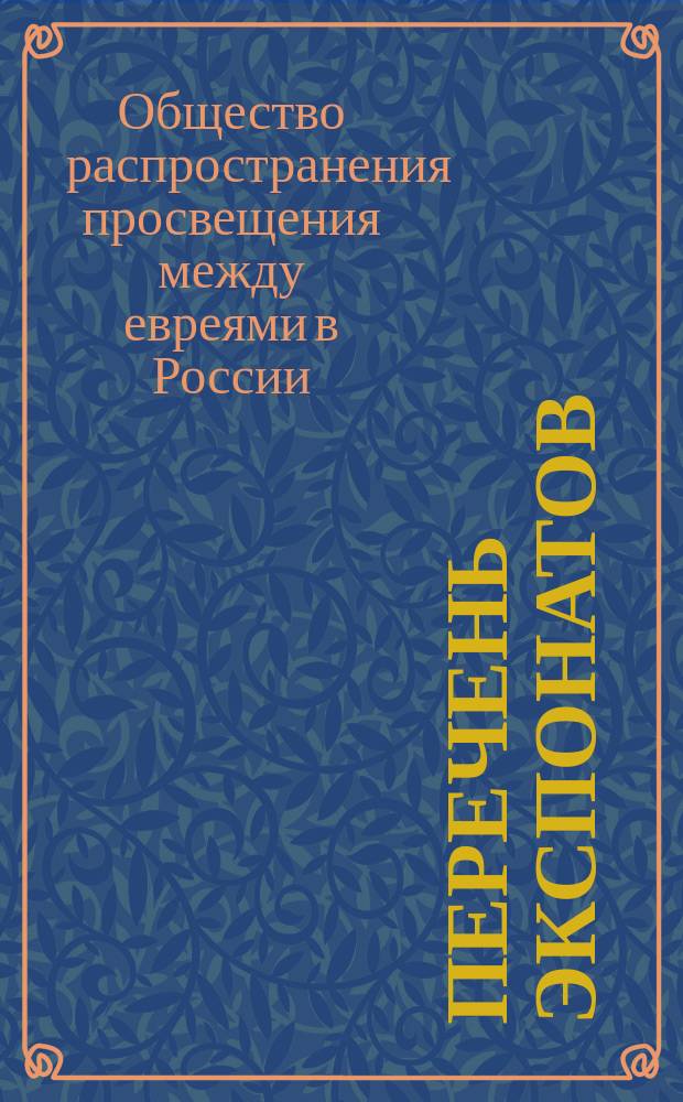 Перечень экспонатов