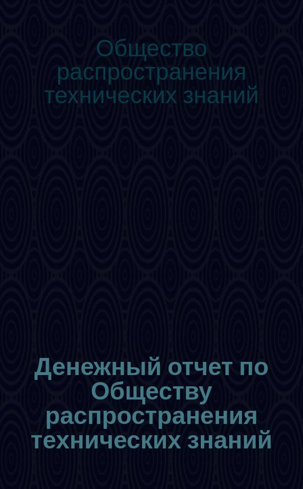 Денежный отчет по Обществу распространения технических знаний