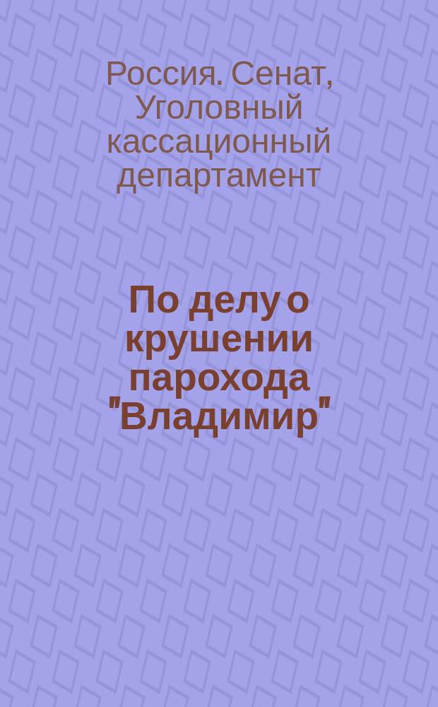 [По делу о крушении парохода "Владимир" : Разбор жалобы на приговор Одесской судебной палаты