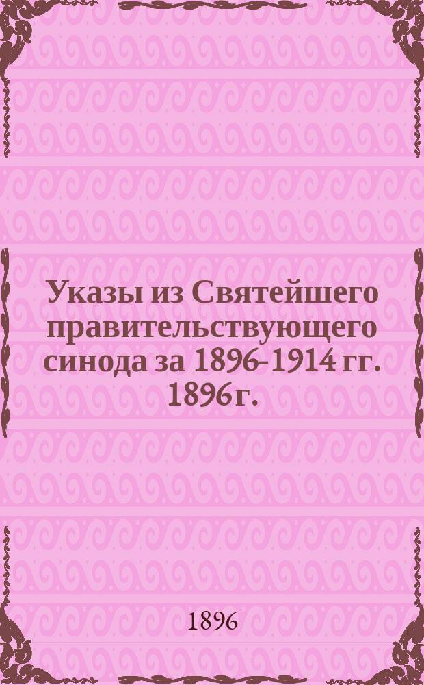 [Указы из Святейшего правительствующего синода за 1896-1914 гг. 1896 г.