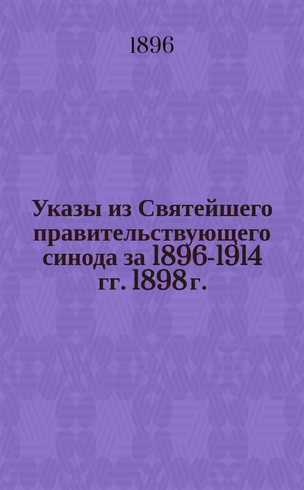 [Указы из Святейшего правительствующего синода за 1896-1914 гг. 1898 г.