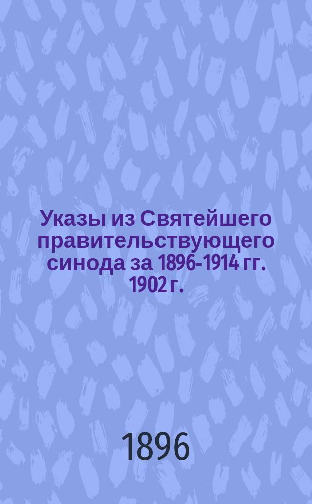 [Указы из Святейшего правительствующего синода за 1896-1914 гг. 1902 г.