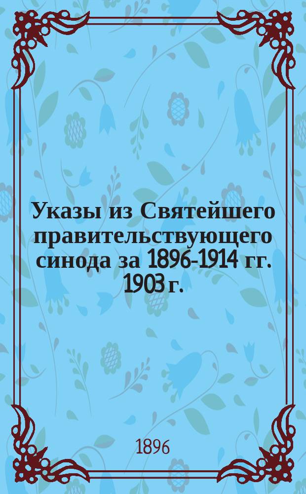 [Указы из Святейшего правительствующего синода за 1896-1914 гг. 1903 г.