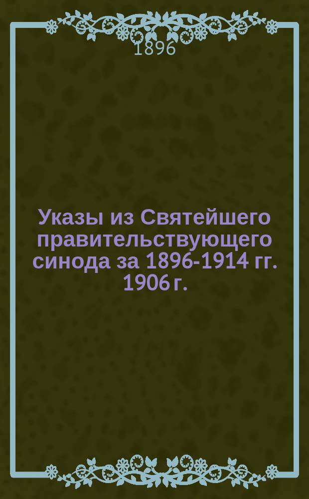 [Указы из Святейшего правительствующего синода за 1896-1914 гг. 1906 г.