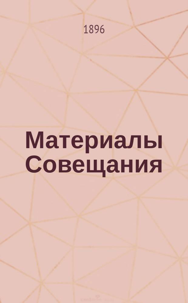 [Материалы Совещания : 1-7. [5 : Поземельное устройство Забайкалья