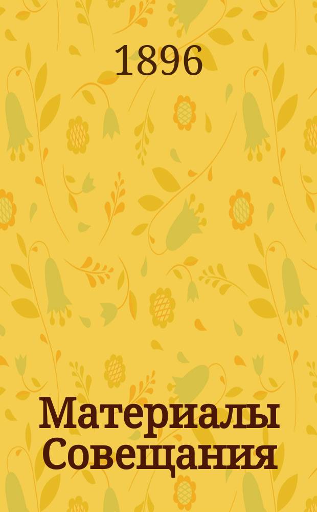 [Материалы Совещания : 1-7. [6 : Поземельное устройство Забайкалья