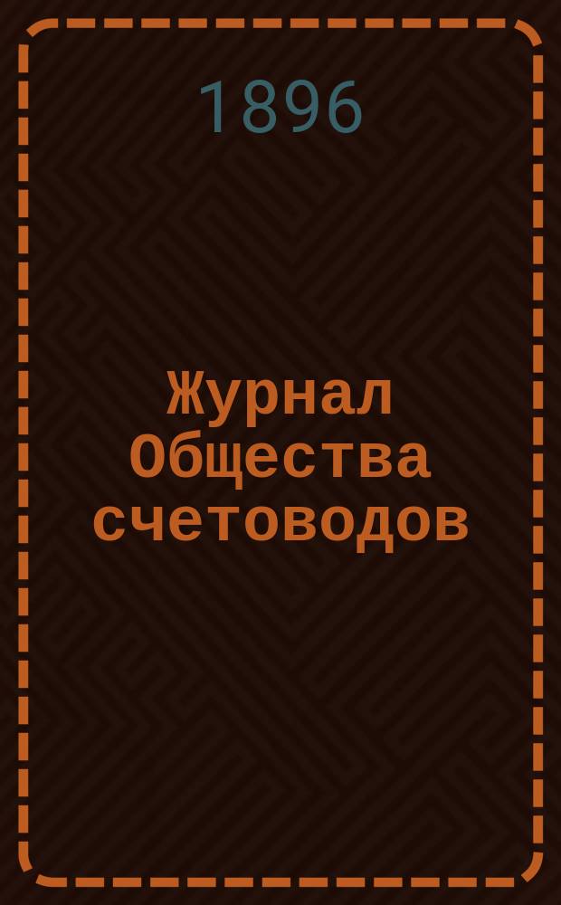 Журнал Общества счетоводов : Изд. ежемес. без предварит. цензуры
