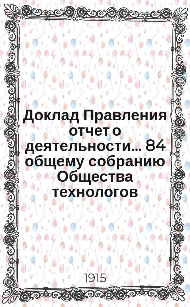 Доклад Правления [отчет о деятельности]... ... 84 общему собранию Общества технологов
