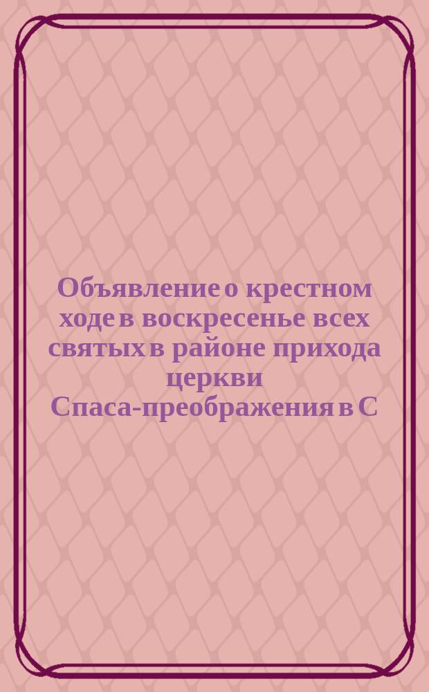 Объявление [о крестном ходе в воскресенье всех святых в районе прихода церкви Спаса-преображения в С.-Петербурге