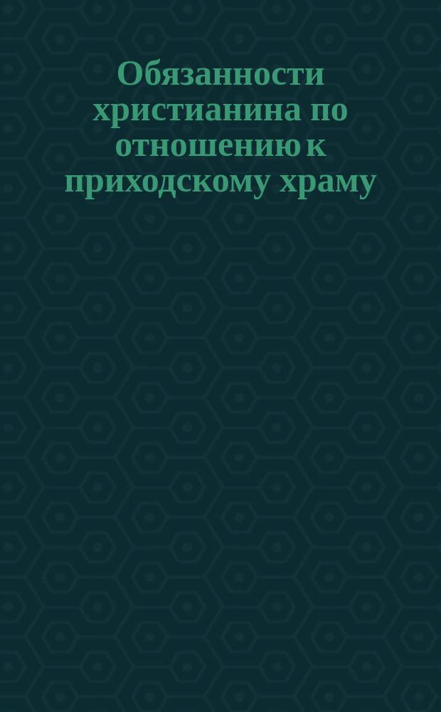 Обязанности христианина по отношению к приходскому храму