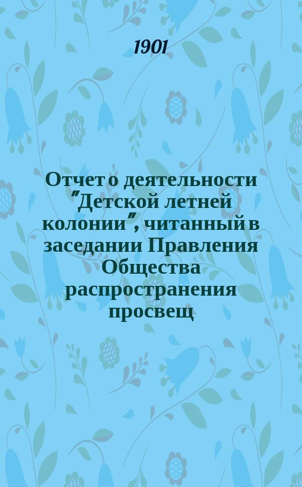 Отчет о деятельности "Детской летней колонии", читанный в заседании Правления Общества распространения просвещ. между евреями Любовью Львовной Дризо. ... за 1900 год