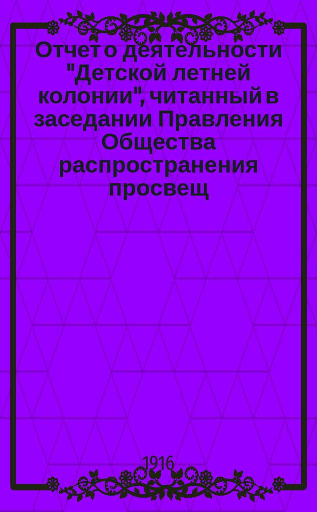 Отчет о деятельности "Детской летней колонии", читанный в заседании Правления Общества распространения просвещ. между евреями Любовью Львовной Дризо. ... за 1912 год