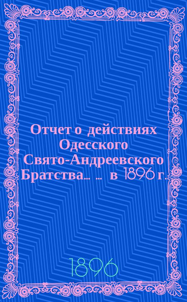 Отчет о действиях Одесского Свято-Андреевского Братства ... ... в 1896 г.