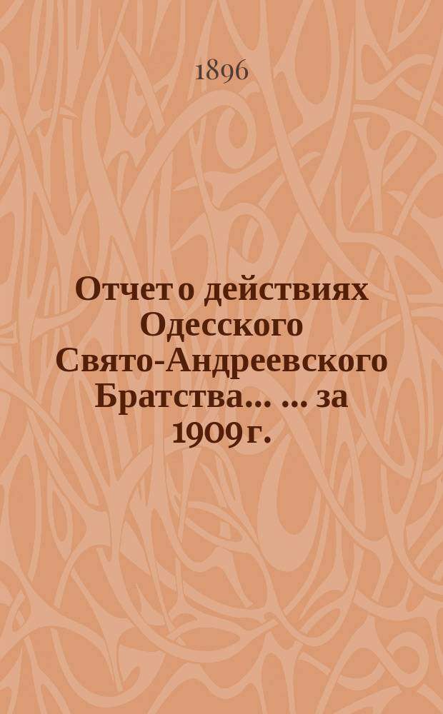 Отчет о действиях Одесского Свято-Андреевского Братства ... ... за 1909 г.