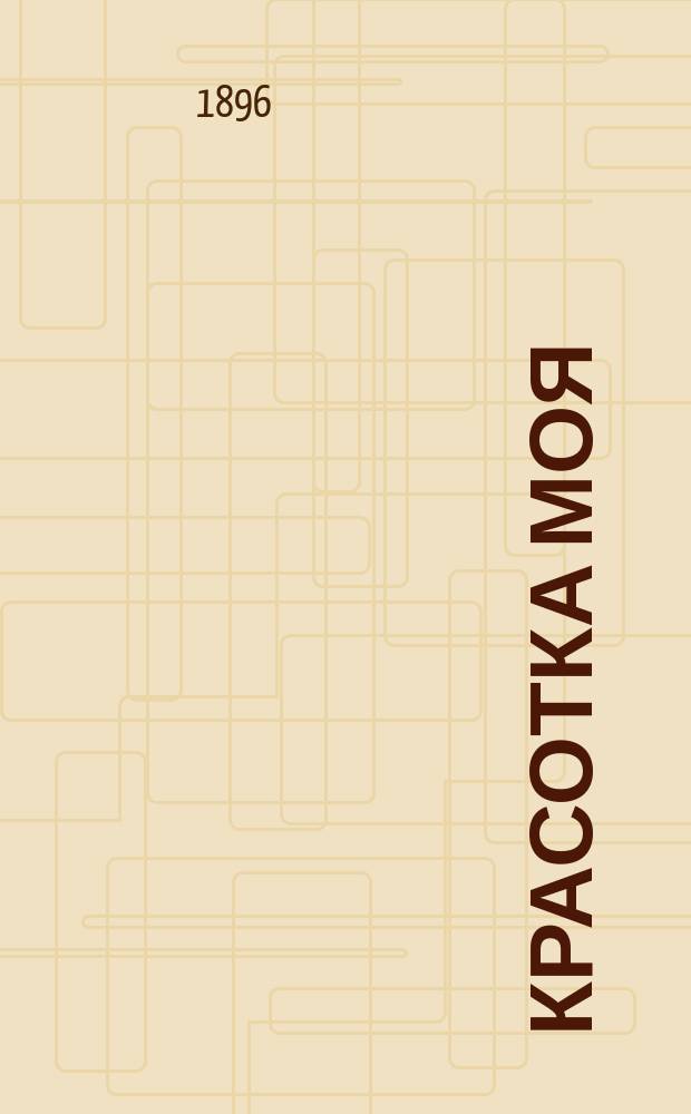 Красотка моя : Песенник