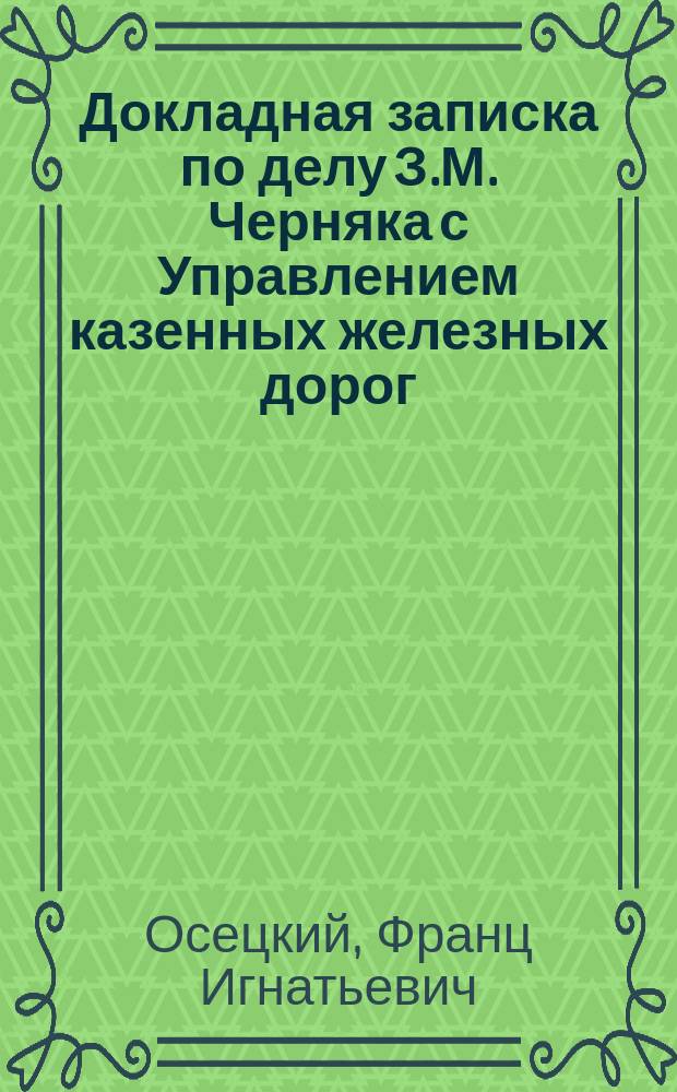 Докладная записка по делу З.М. Черняка с Управлением казенных железных дорог