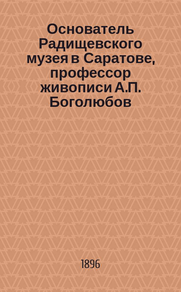 Основатель Радищевского музея в Саратове, профессор живописи А.П. Боголюбов : Рисунки похорон