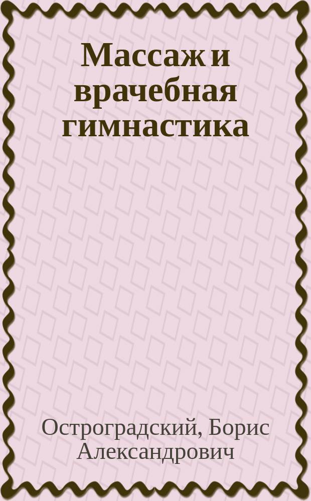 Массаж и врачебная гимнастика : По лекциям Б.А. Остроградского. 1896 г