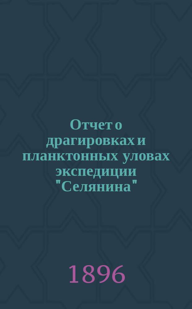 Отчет о драгировках и планктонных уловах экспедиции "Селянина"