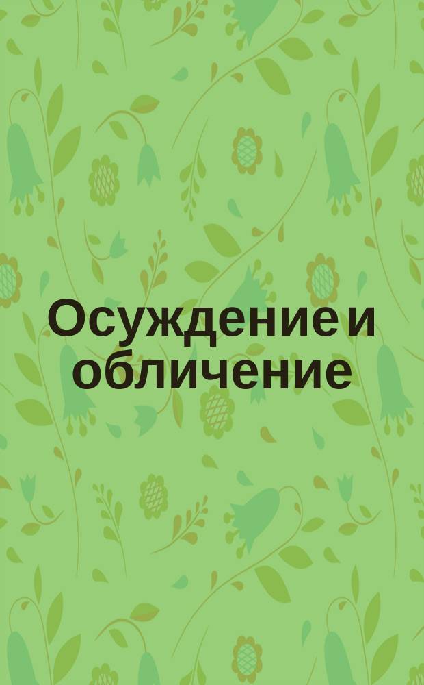 Осуждение и обличение