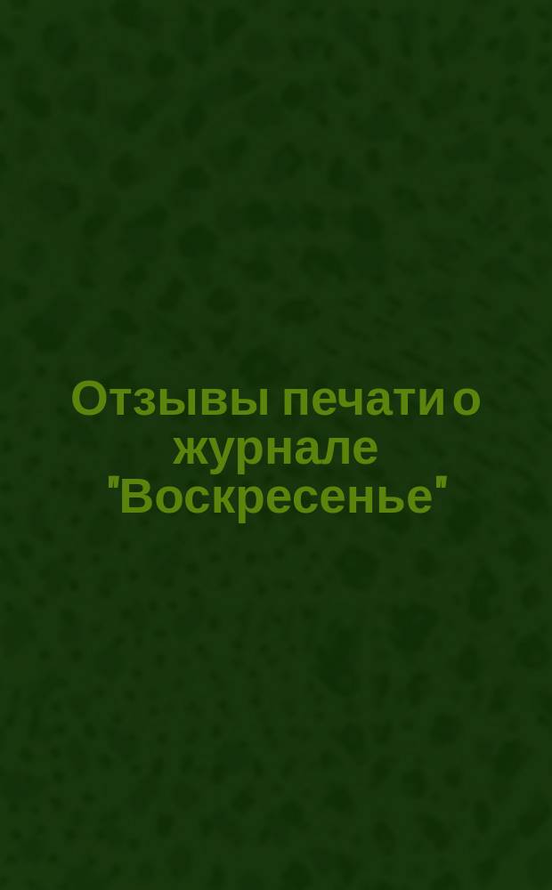 Отзывы печати о журнале "Воскресенье"