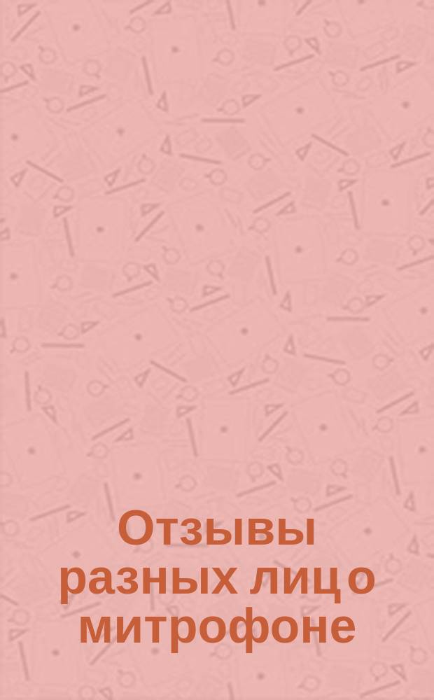 [Отзывы разных лиц о митрофоне