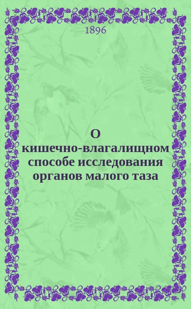 О кишечно-влагалищном способе исследования органов малого таза