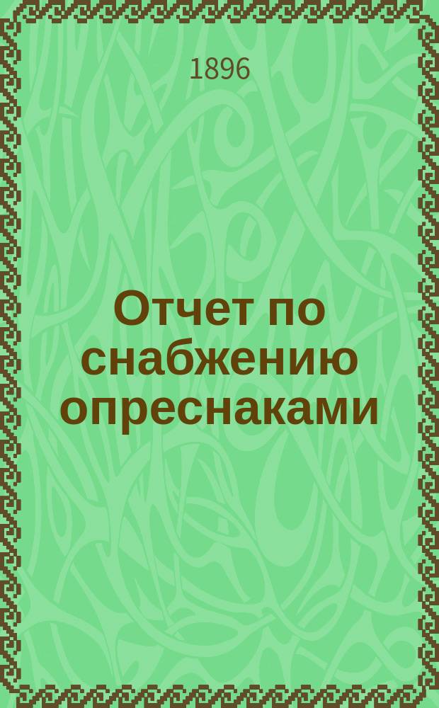 Отчет по снабжению опреснаками (мацою) беднейших евреев г. Харькова. ... в пасху 1896 г.