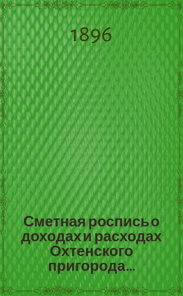Сметная роспись о доходах и расходах Охтенского пригорода...