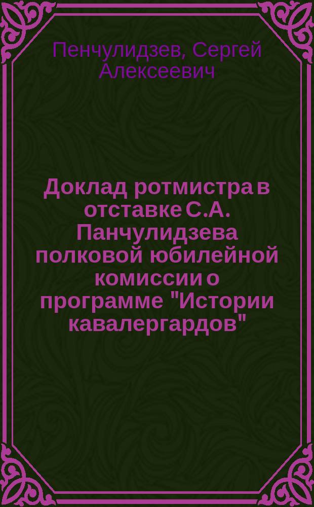 Доклад ротмистра в отставке С.А. Панчулидзева полковой юбилейной комиссии о программе "Истории кавалергардов"