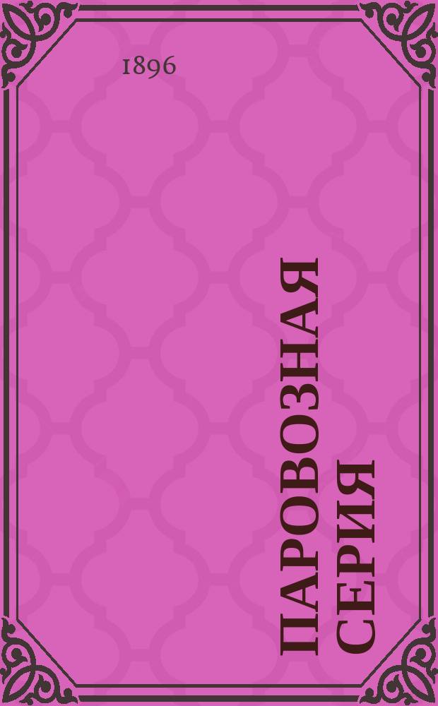 Паровозная серия : Каталог