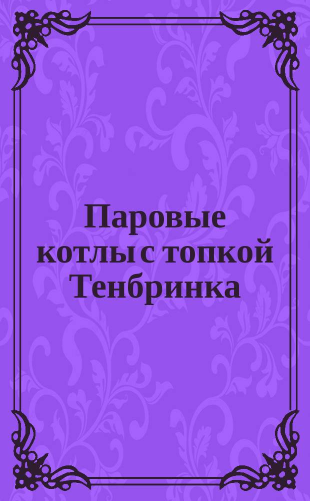 Паровые котлы с топкой Тенбринка : Каталог № 8