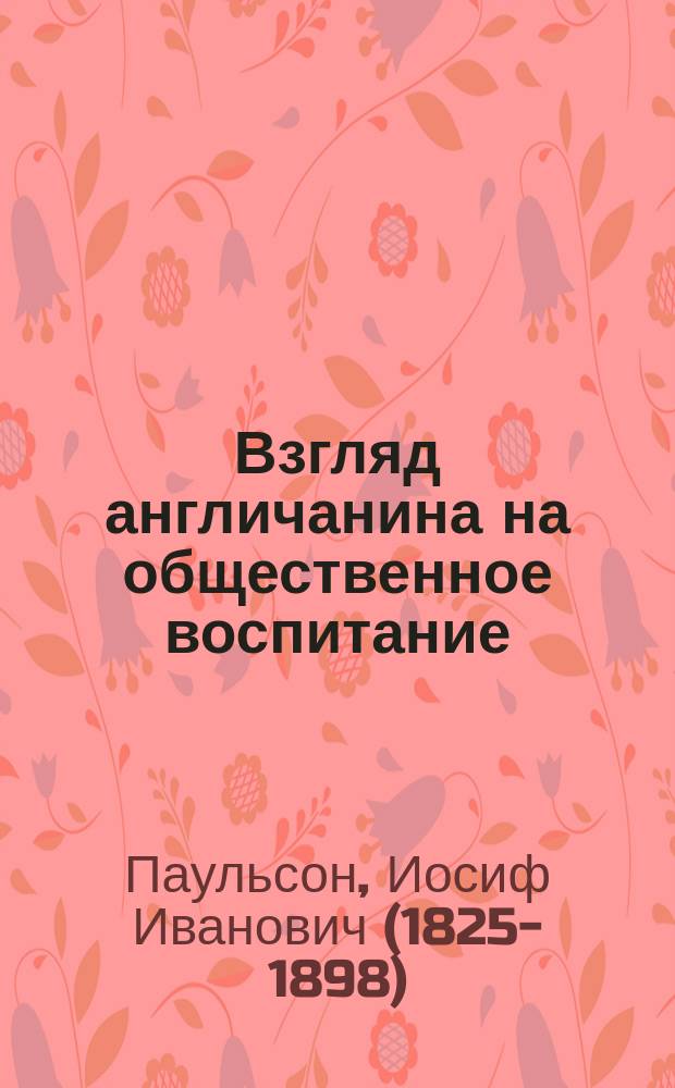 Взгляд англичанина на общественное воспитание : Реферат