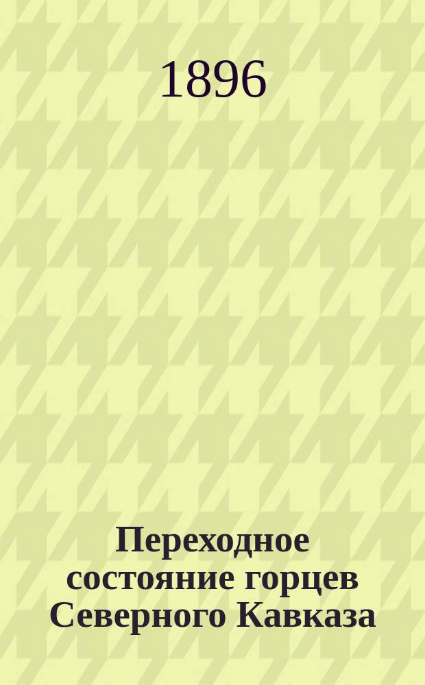 Переходное состояние горцев Северного Кавказа