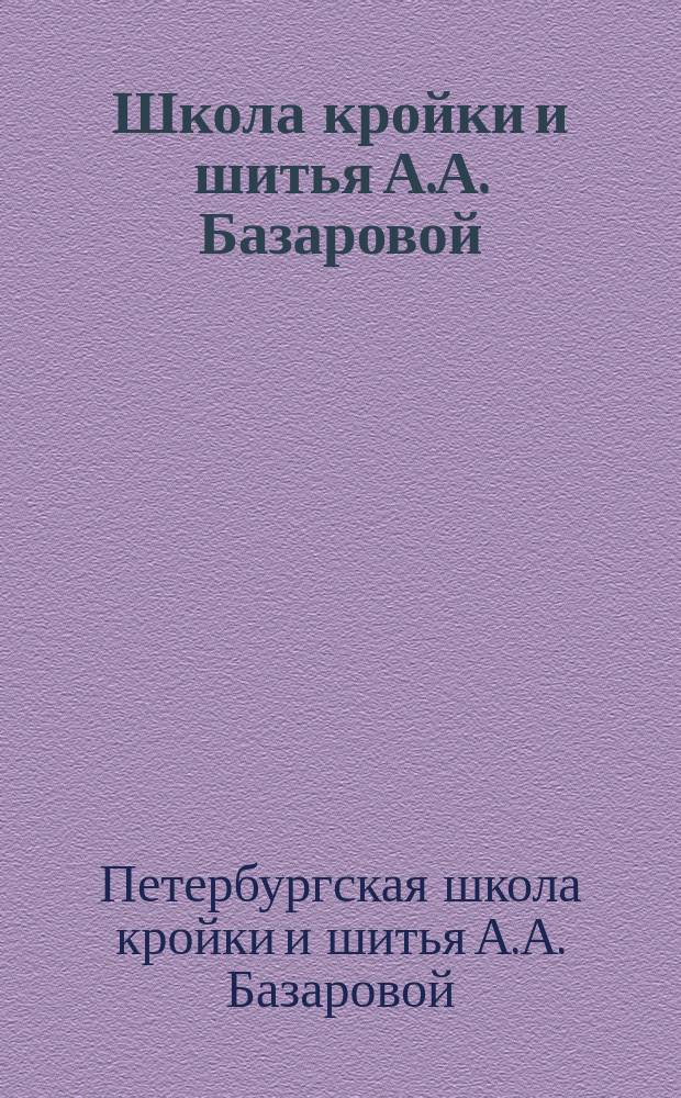Школа кройки и шитья А.А. Базаровой : Условия приема и краткая программа занятий