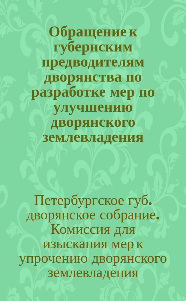 [Обращение к губернским предводителям дворянства по разработке мер по улучшению дворянского землевладения]