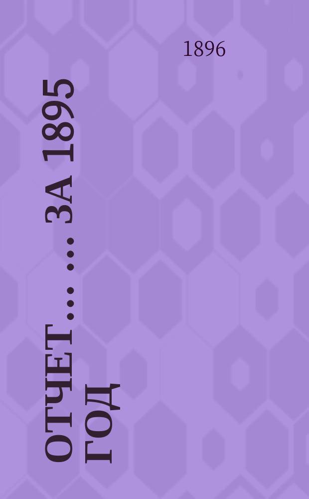 Отчет ... ... за 1895 год