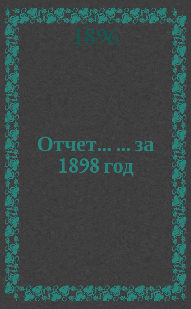 Отчет ... ... за 1898 год