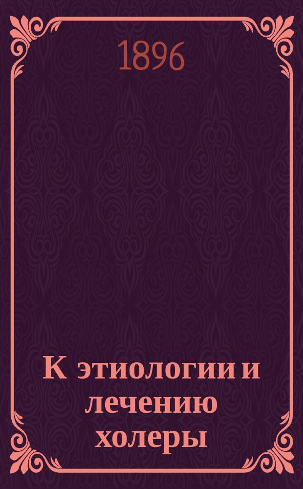 К этиологии и лечению холеры