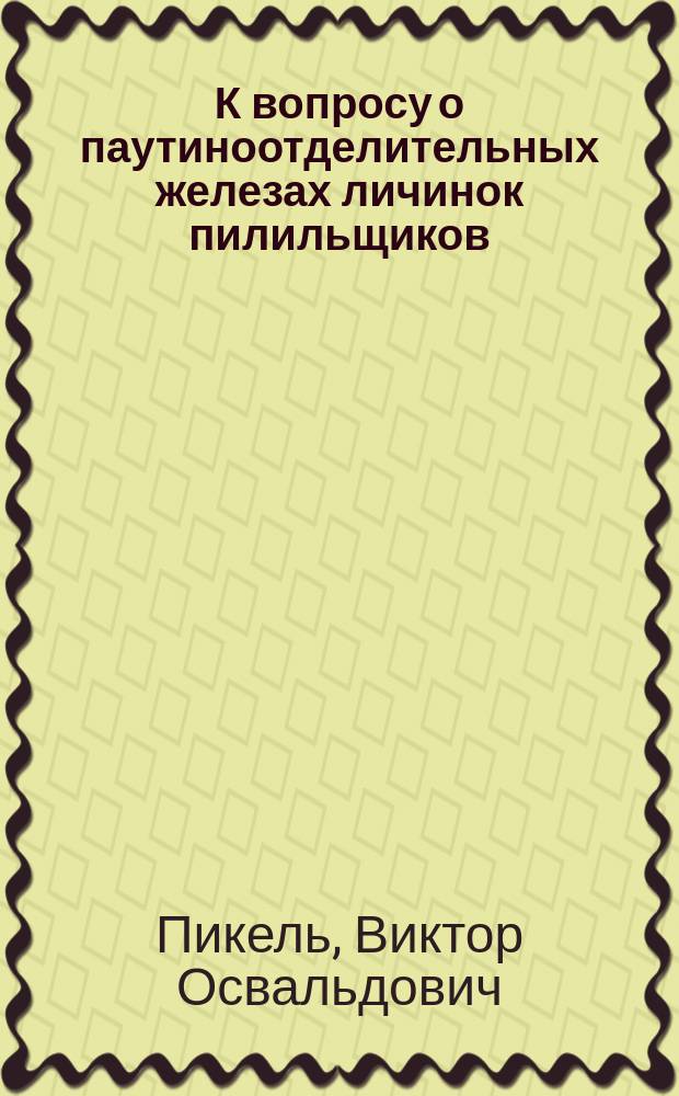 К вопросу о паутиноотделительных железах личинок пилильщиков (Tenthredinidae)