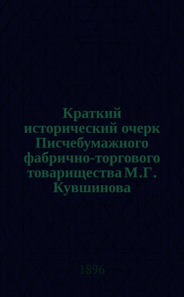 [Краткий исторический очерк Писчебумажного фабрично-торгового товарищества М.Г. Кувшинова]