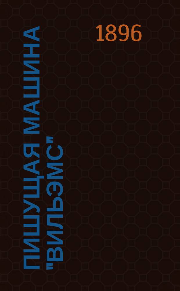 Пишущая машина "Вильэмс"