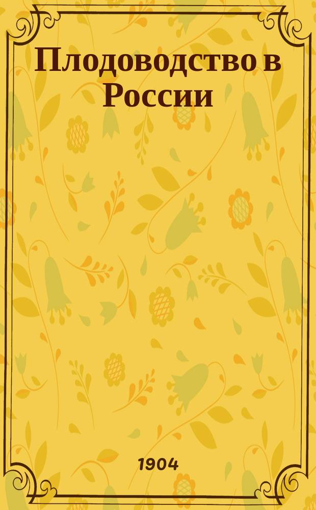 Плодоводство в России : Материалы и исследования. Вып. 1-. Вып. 5 : Плодоводство в Нижегородской губернии
